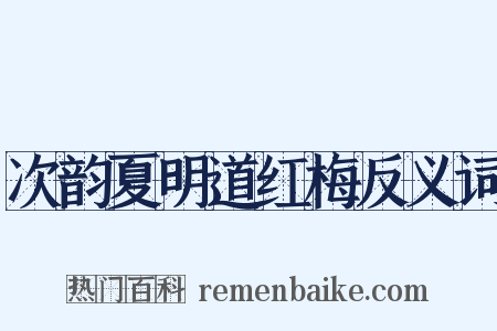次韵夏明道红梅反义词是什么意思的图片